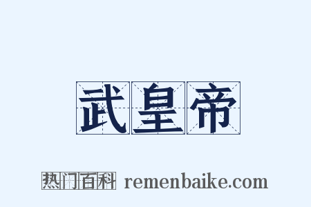 武皇帝是什么意思的图片